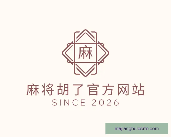 知道麻将胡了官方网站